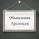 Объявления Арсеньев