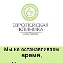 Европейская Клиника