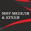 Мир Мебели • Старый Оскол