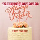 Топперы для тортов и капкейков