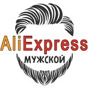 AliExpress для мужиков