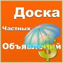 ДОСКА ОБЪЯВЛЕНИЙ в ЗМЕИНОГОРСКЕ