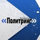 Политринг