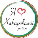 Я люблю Хабаровский район