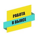 Работа в Выксе - Найдутся все!