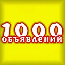 1000 Обьявлений  Кодинск-Богучаны-Мотыгино