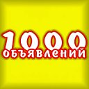 1000 Обьявлений  Кодинск-Богучаны-Мотыгино