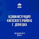 Администрация Киевского района г. Донецка