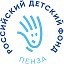 БФ "Российский детский фонд" (Пенза)