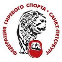 Федерация гиревого спорта Санкт-Петербурга