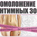 Интимное Омоложение