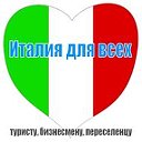 Италия для всех