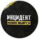 Инцидент Новосибирск ОК