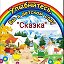 Новобирюсинский детский сад "Сказка"