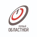 Телеканал "Первый Областной"