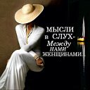 Мысли вслух - между нами, Женщинами.