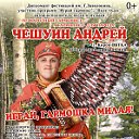 Андрей Чешуин- Гармонист! Музыкант! Певец!
