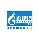 ППО "Газпром трансгаз Югорск профсоюз"