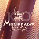 Мосфильм. Золотая коллекция