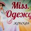 Miss Одежда