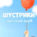 Детский клуб «Шустрики»