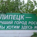 Липецк (открытая группа)