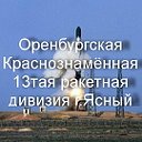 13 РАКЕТНАЯ ДИВИЗИЯ ЯСНЫЙ