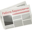 Газета Работа Барановичи