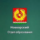 Новоорский Отдел образования