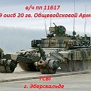 вч пп 11617 (479 ОИСБ 20 гв. ОА) г. Эберсвальде