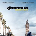 Форсаж Хоббс и Шоу 2019 фильм смотреть онлайн