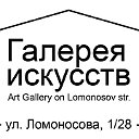 Галерея Искусств на Ломоносова