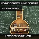 Образовательный портал Казахстана Edu-kz.com
