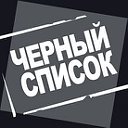 Черный список организаций Республики Алтай