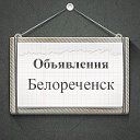 Объявления Белореченск