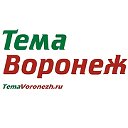 Новости Тема Воронеж (TemaVoronezh.ru)