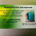 Переплетная Мастерская в Уфе