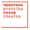Театр «Практика»