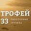 Рыболовные грузила (Трофей 33)