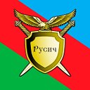 Военно-патриотический клуб "РУСИЧ"