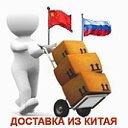 Доставка товаров, груза из Китая в Россию