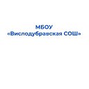 МБОУ "Вислодубравская СОШ"