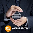 Автоюрист.Гуру