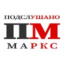 М! - Подслушано в Марксе - о чем говорит Наш Маркс