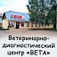 Ветеринарно-диагностический центр "ВЕТА"