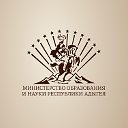 Министерство образования и науки Республики Адыгея