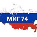 МИГ 74 Челябинск