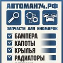 АвтоМан74.РФ запчасти для иномарок