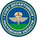 Союз Десантников Ростовской Области