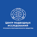 Центр подводных исследований РГО
